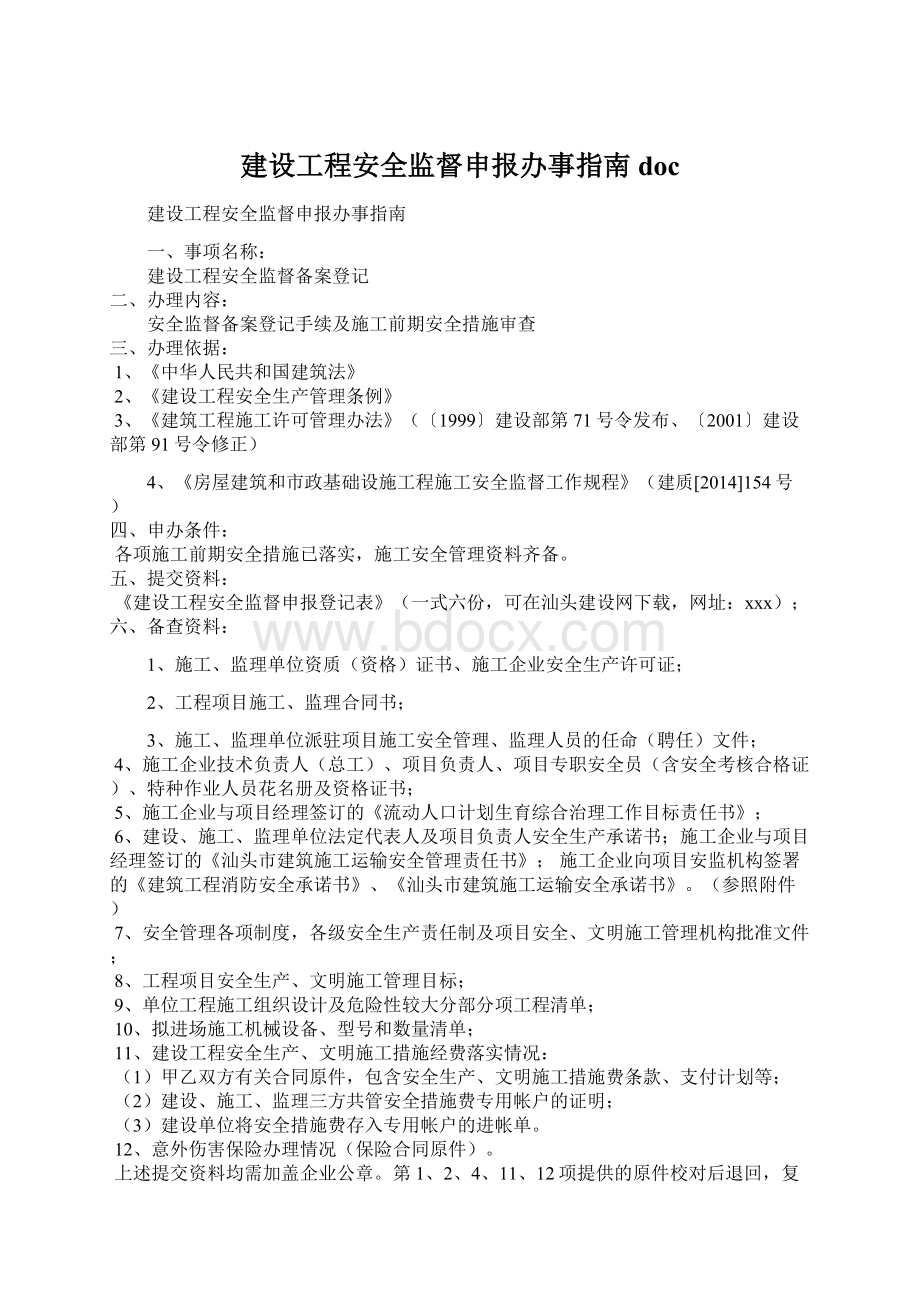 建设工程安全监督申报办事指南 doc.docx