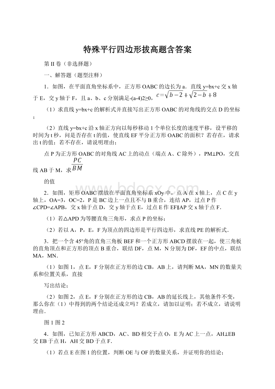 特殊平行四边形拔高题含答案.docx