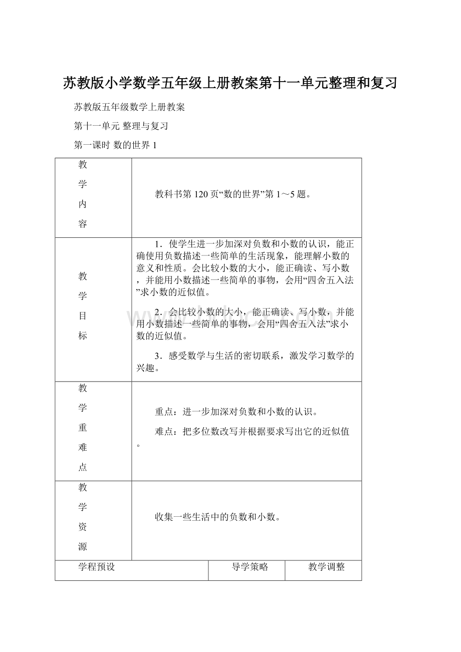 苏教版小学数学五年级上册教案第十一单元整理和复习.docx