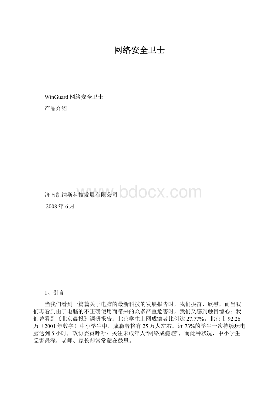 网络安全卫士.docx_第1页