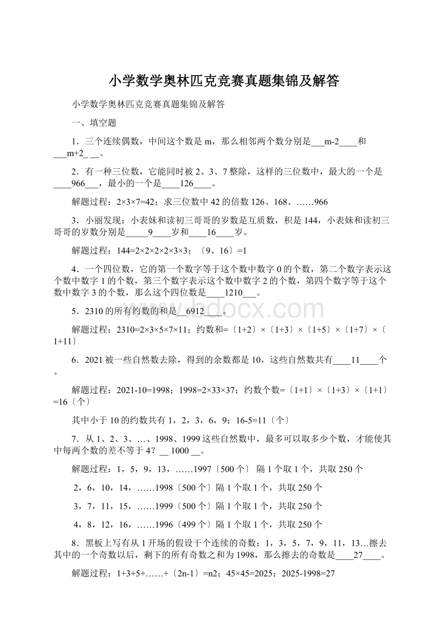 小学数学奥林匹克竞赛真题集锦及解答Word文档格式.docx