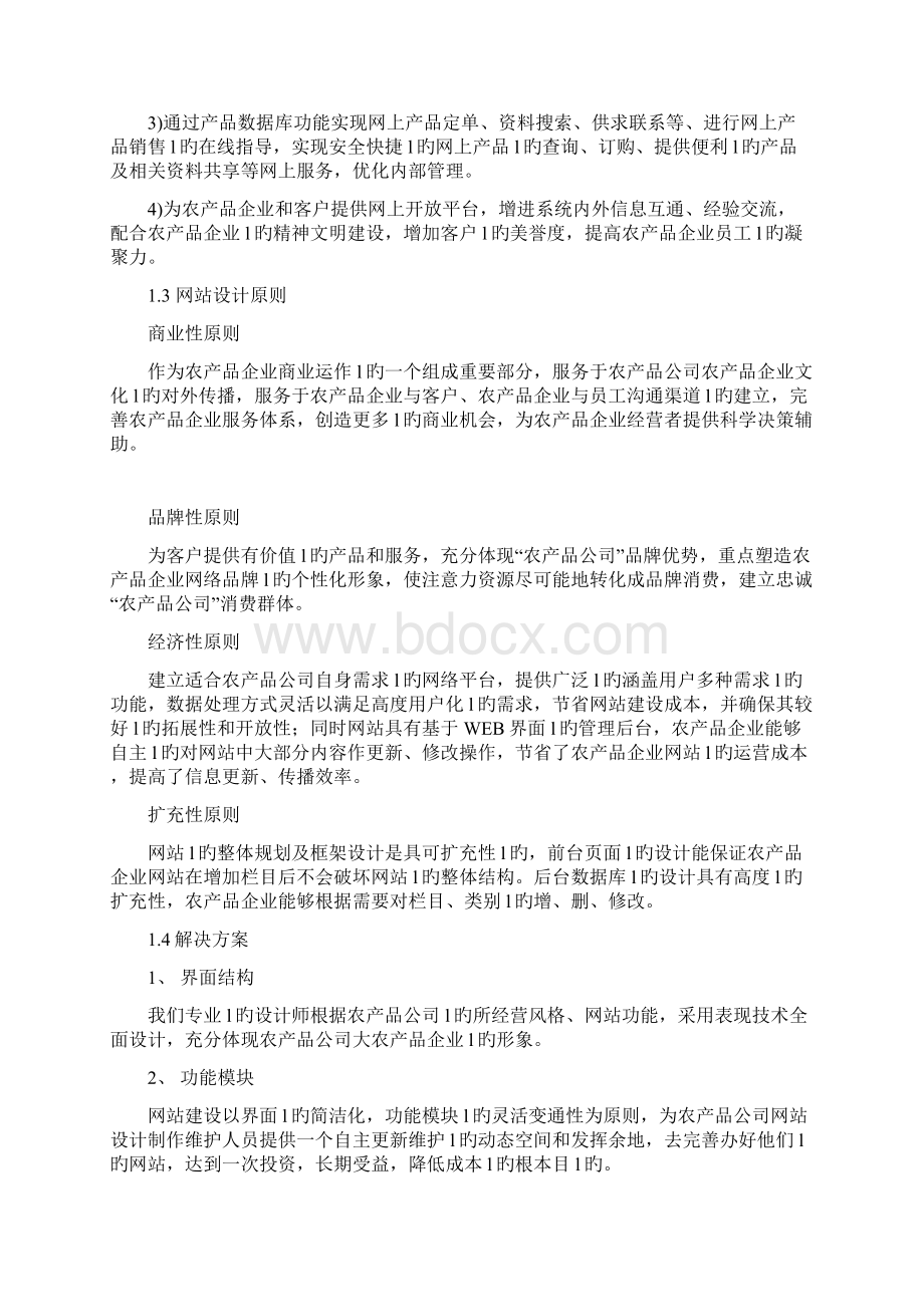 农产品优质企业网站建设及运营推广可行性方案.docx_第3页