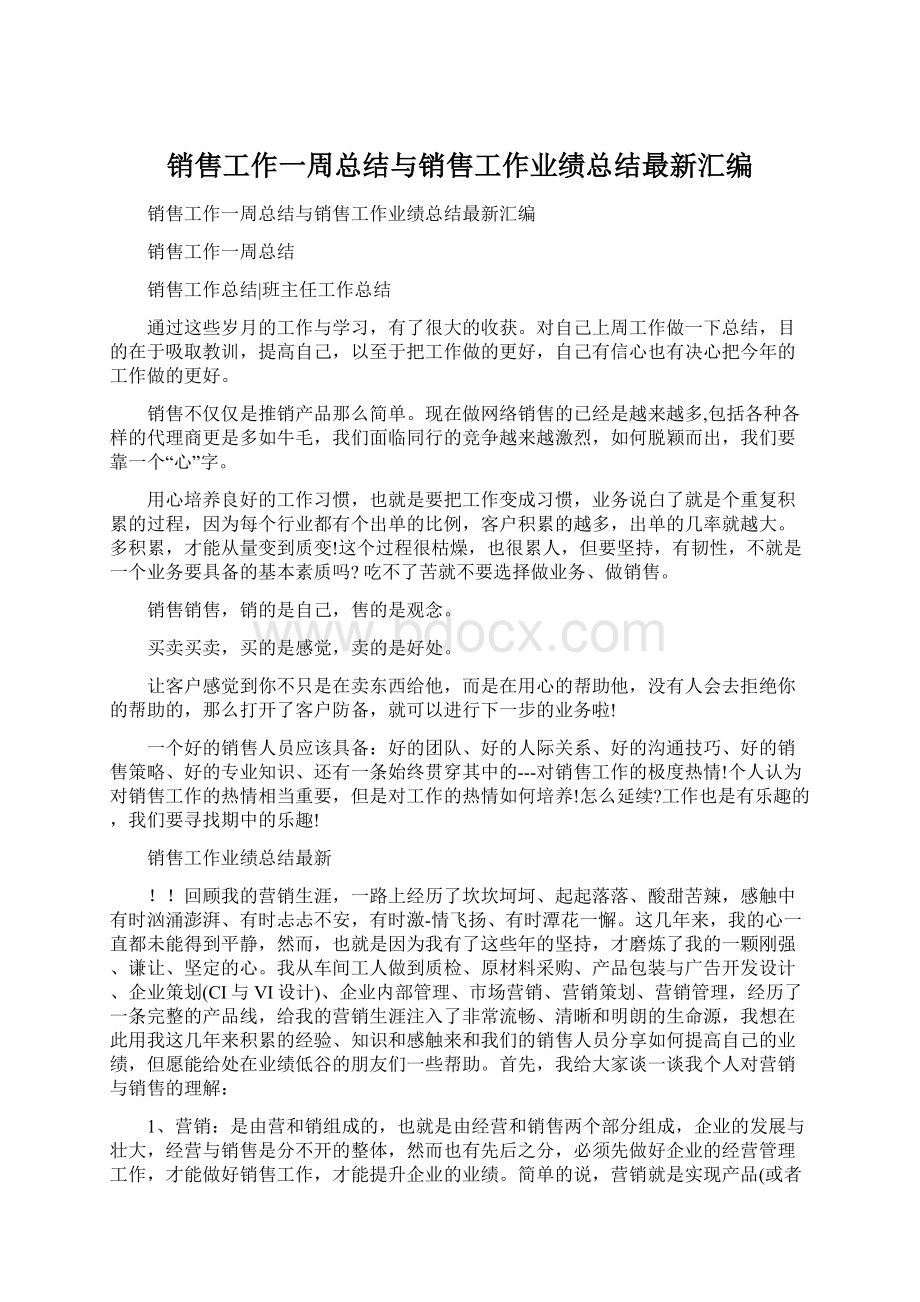 销售工作一周总结与销售工作业绩总结最新汇编.docx