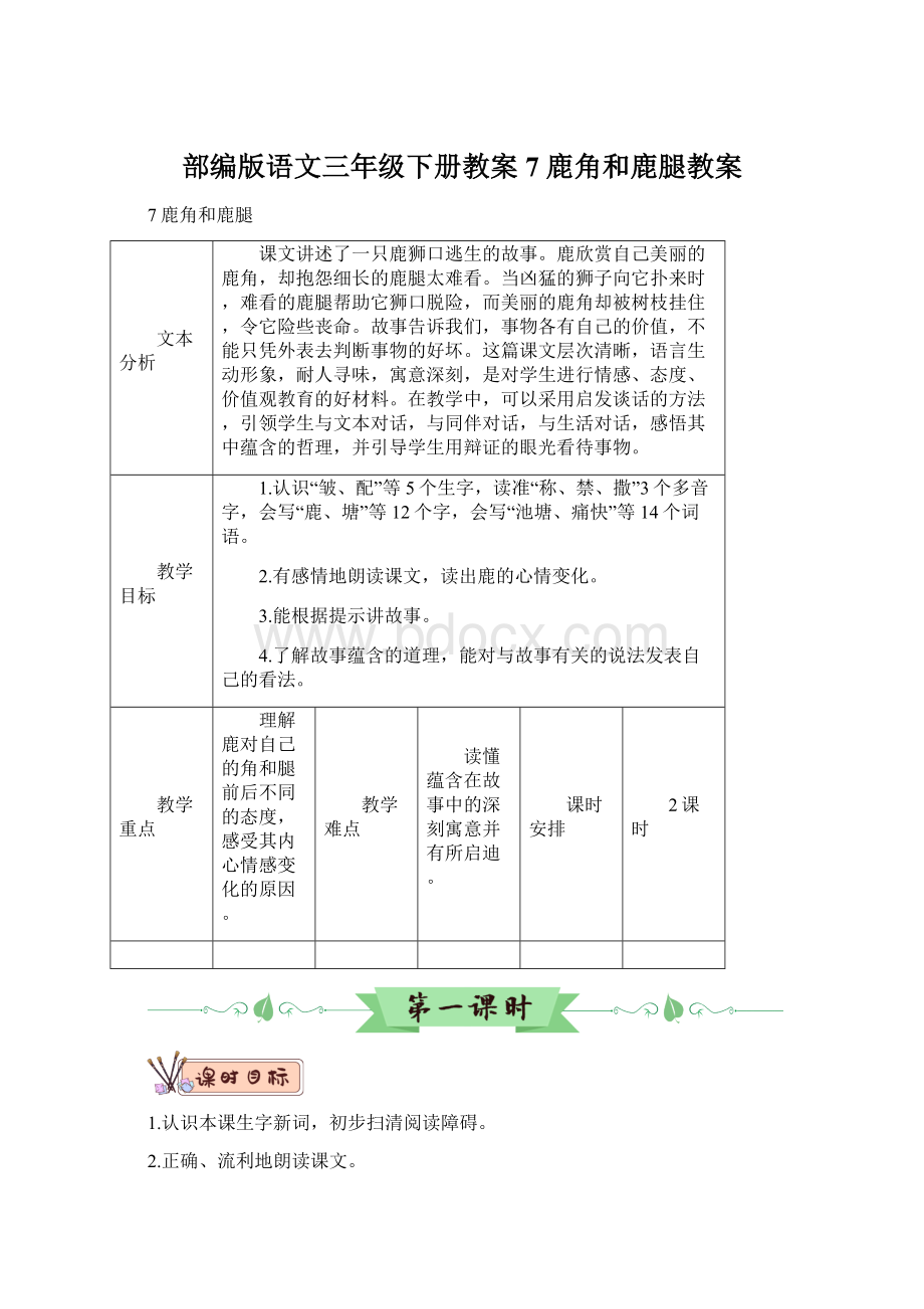 部编版语文三年级下册教案7 鹿角和鹿腿教案.docx_第1页