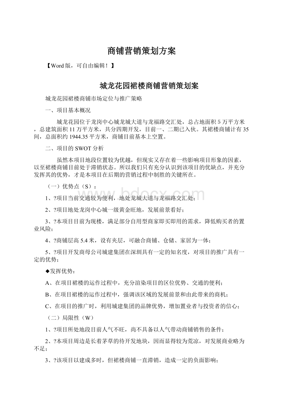 商铺营销策划方案Word格式.docx