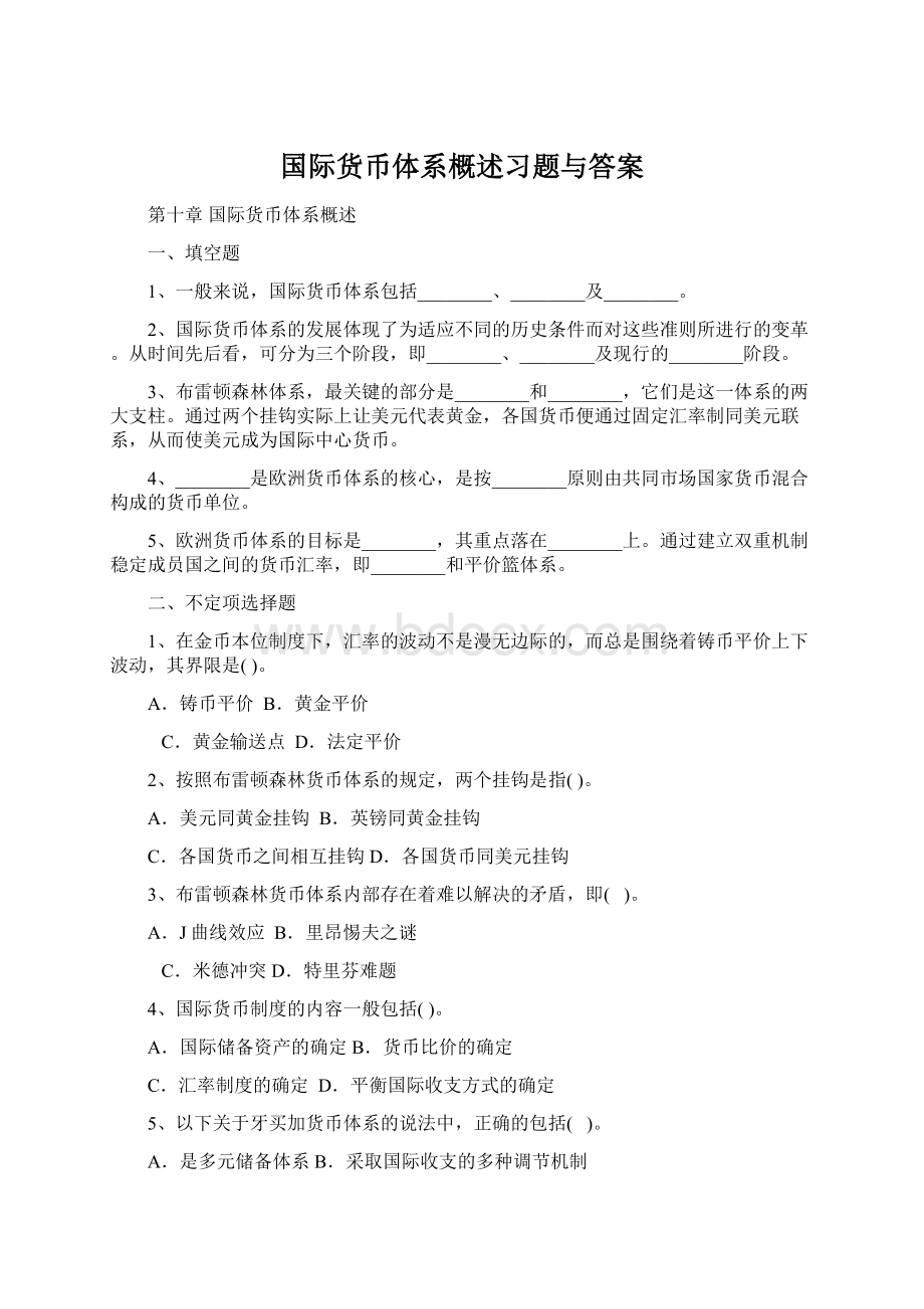 国际货币体系概述习题与答案Word文档格式.docx