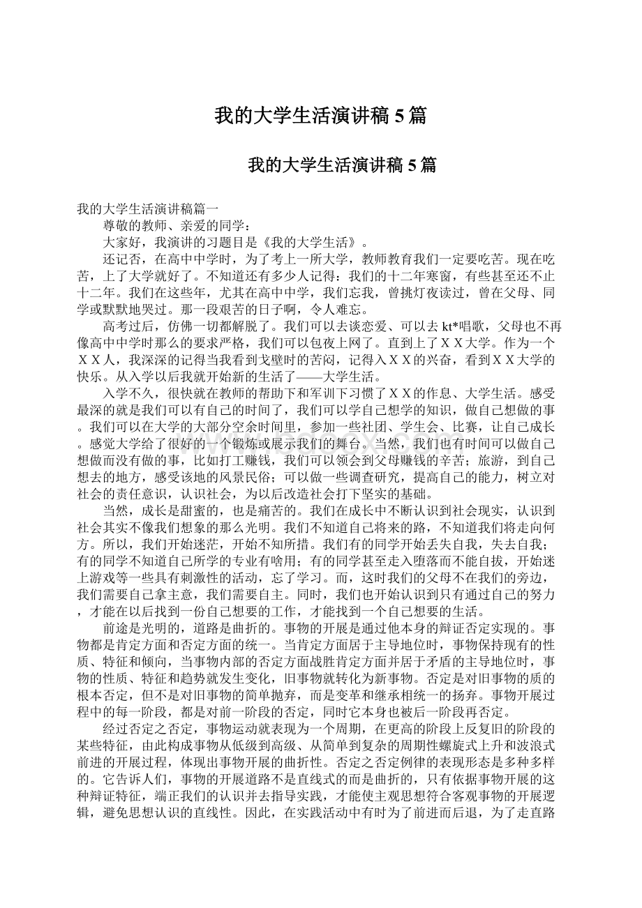 我的大学生活演讲稿5篇.docx