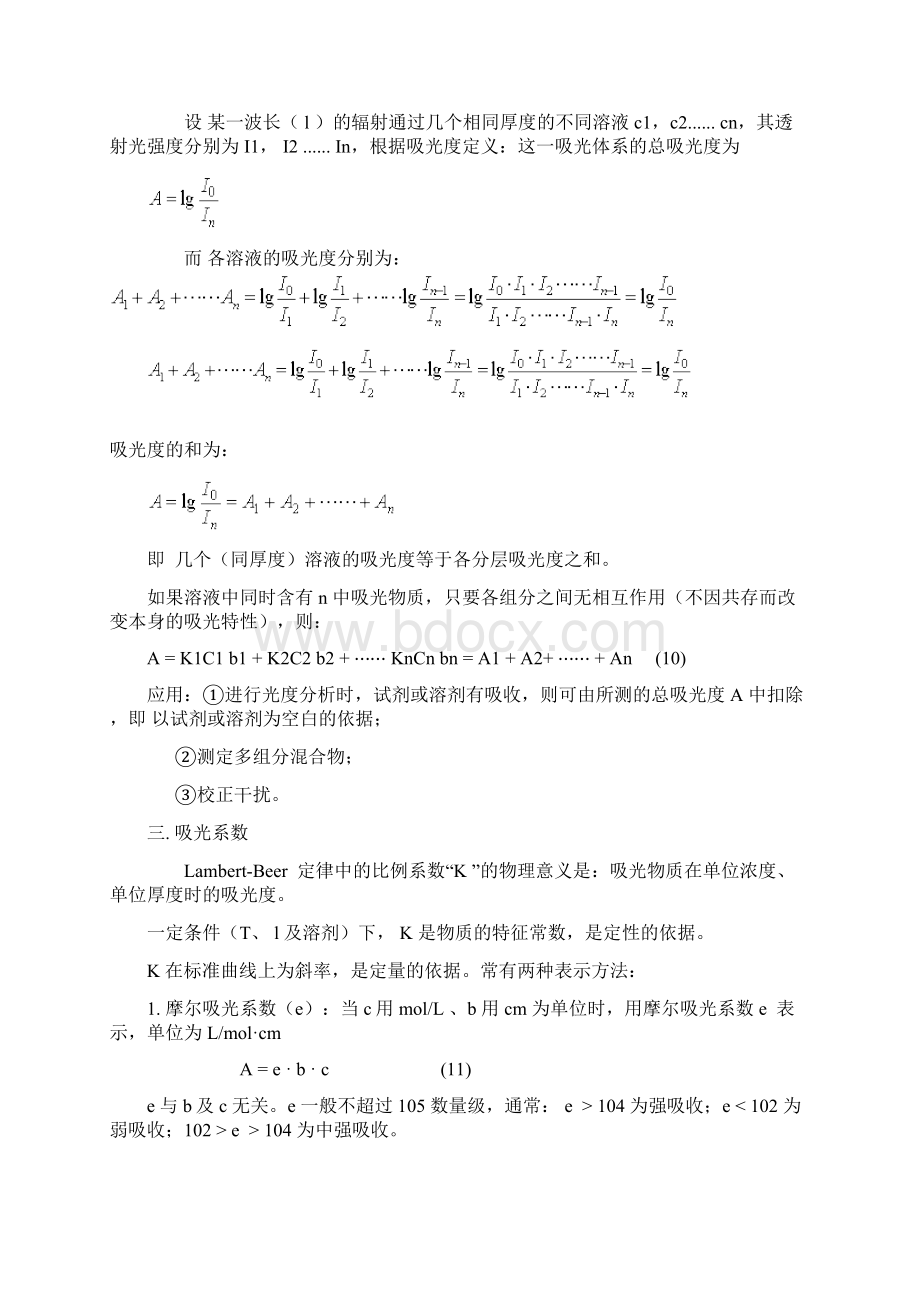 紫外可见分光光度法文档格式.docx_第2页