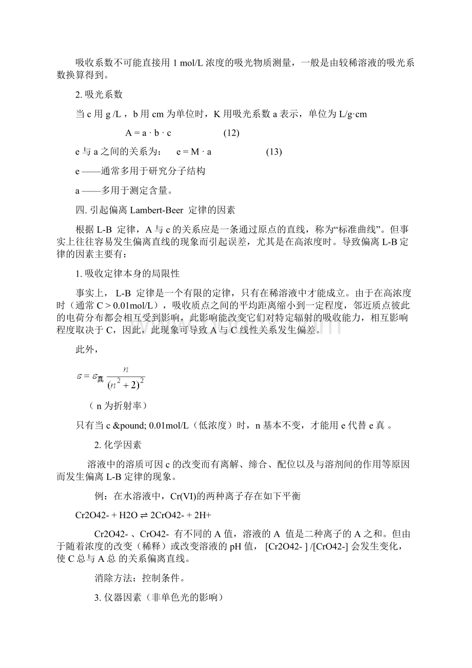 紫外可见分光光度法文档格式.docx_第3页