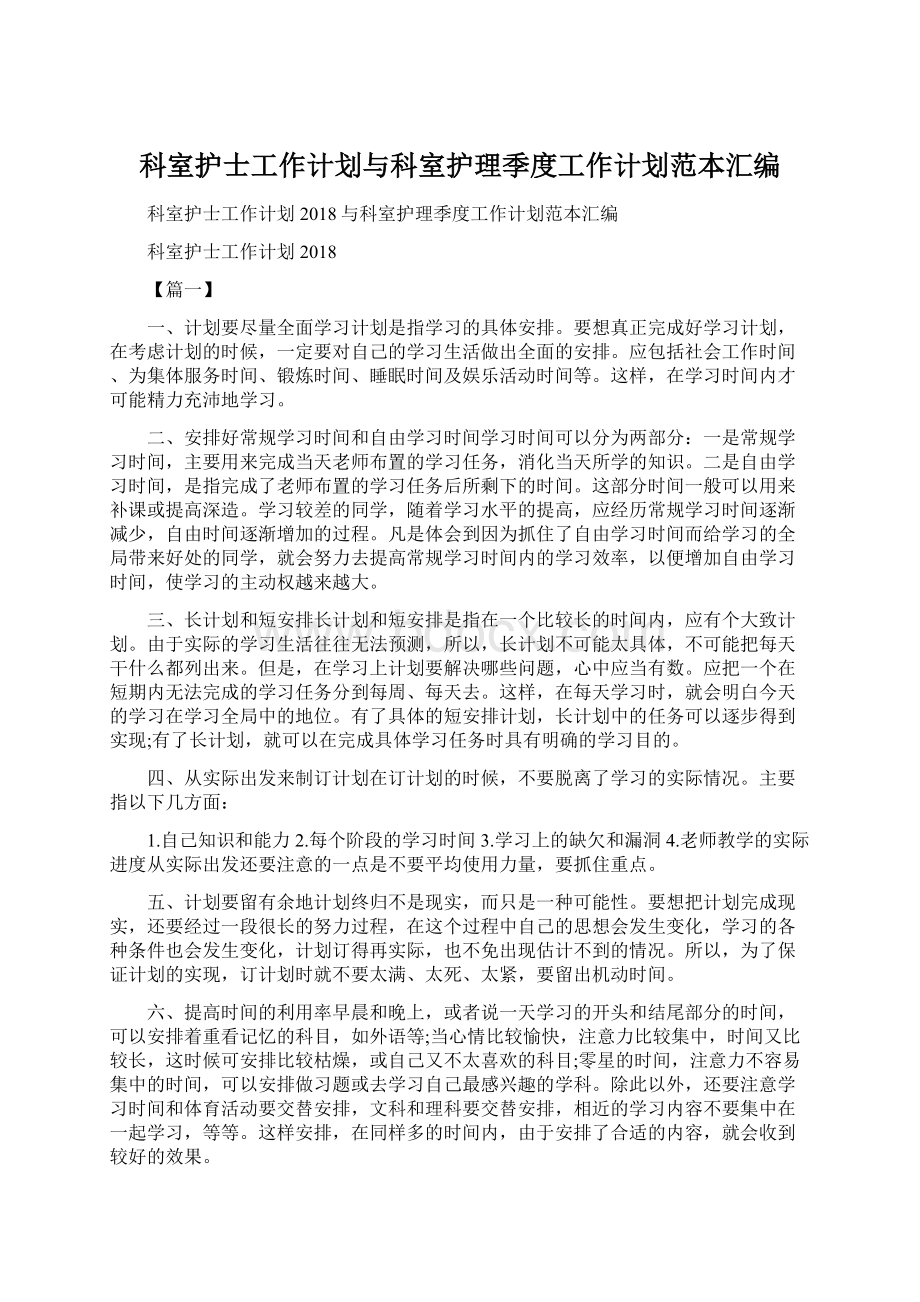 科室护士工作计划与科室护理季度工作计划范本汇编Word文档下载推荐.docx_第1页