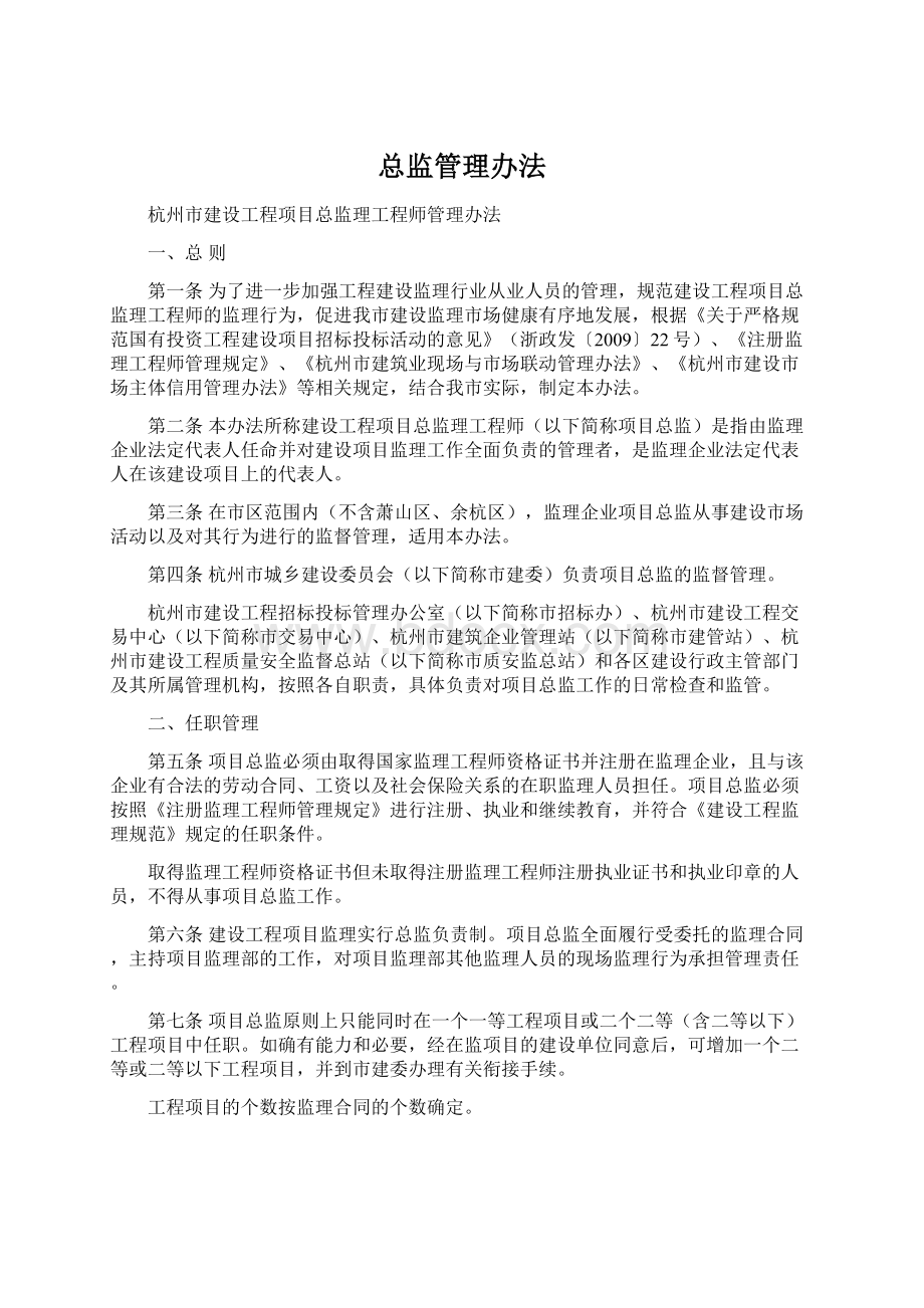 总监管理办法Word格式文档下载.docx