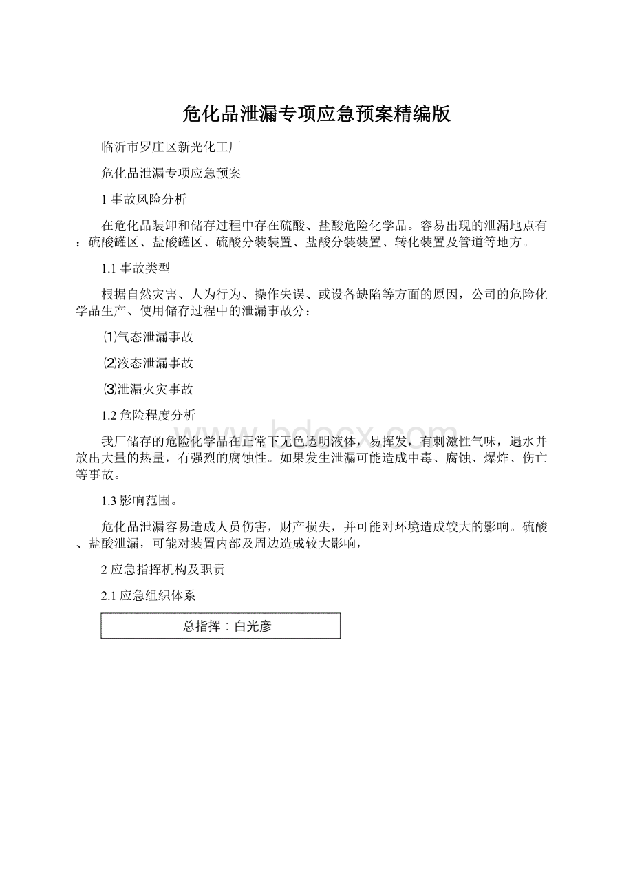 危化品泄漏专项应急预案精编版.docx