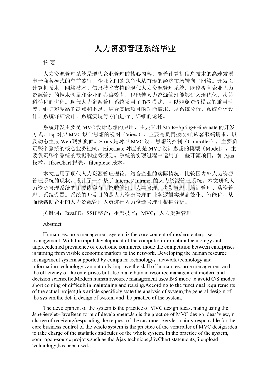 人力资源管理系统毕业.docx_第1页