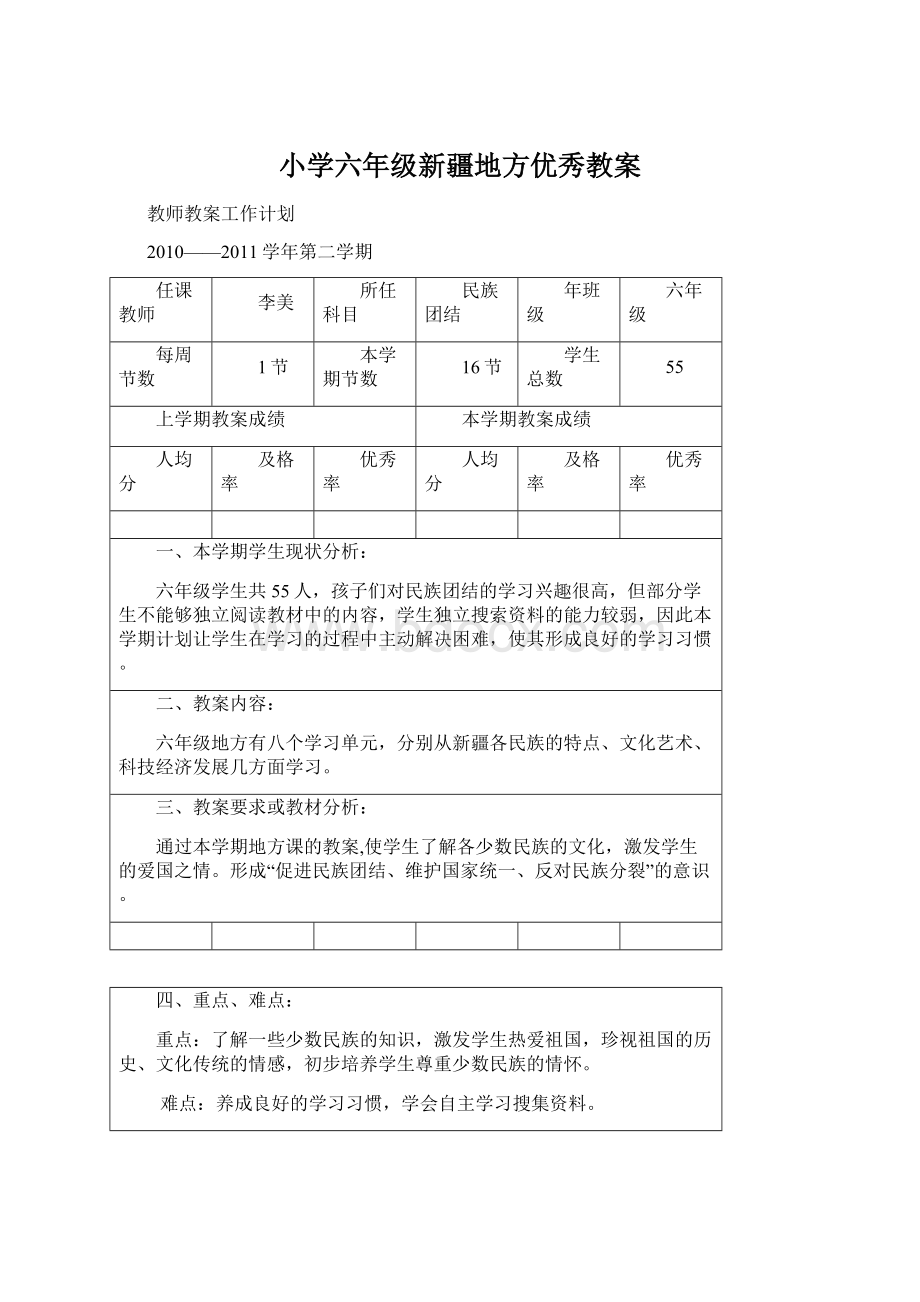 小学六年级新疆地方优秀教案Word格式文档下载.docx