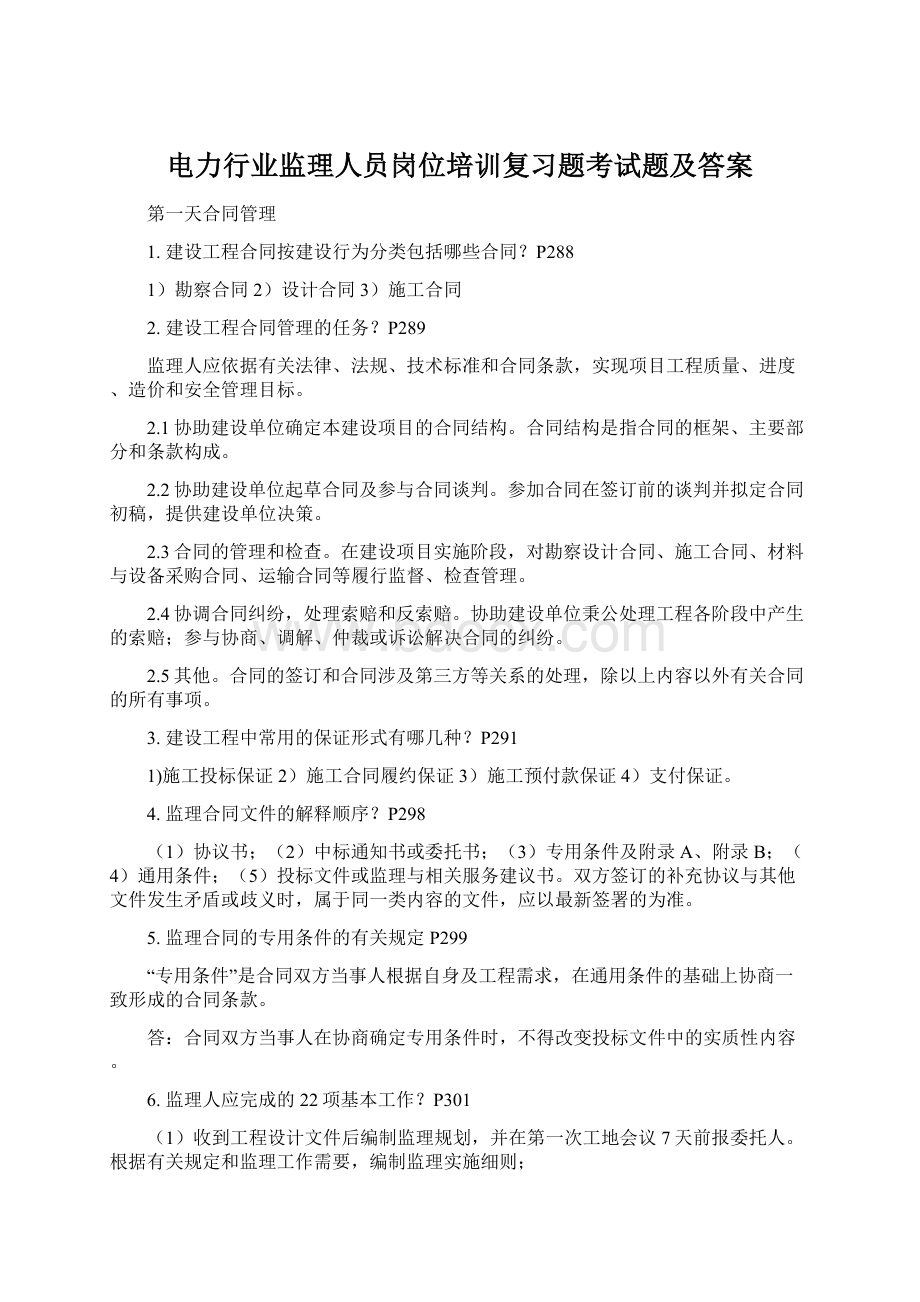 电力行业监理人员岗位培训复习题考试题及答案.docx_第1页