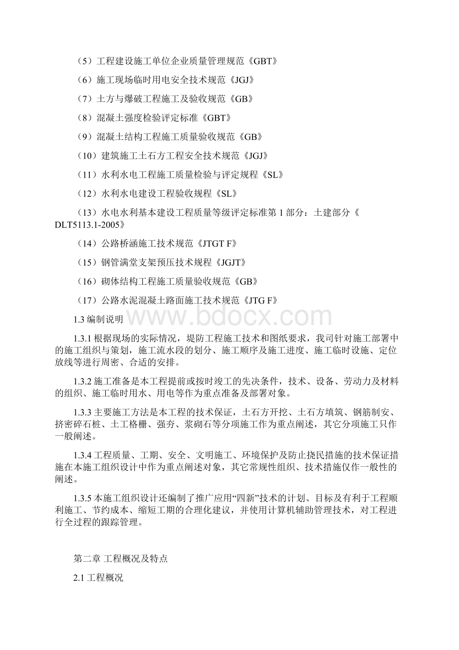 长江木洞镇防洪护岸综合整治工程施工组织设计.docx_第2页