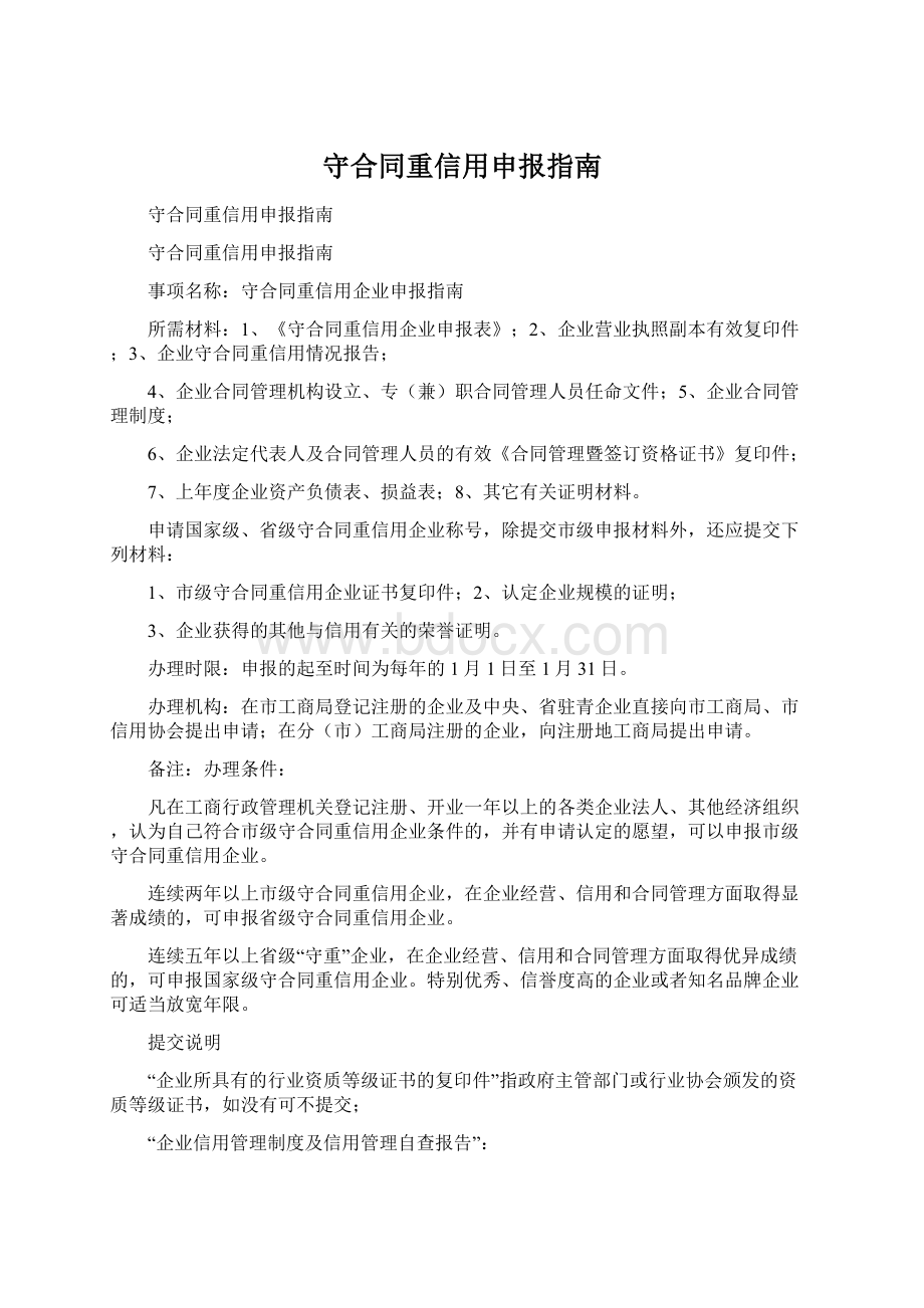 守合同重信用申报指南.docx_第1页