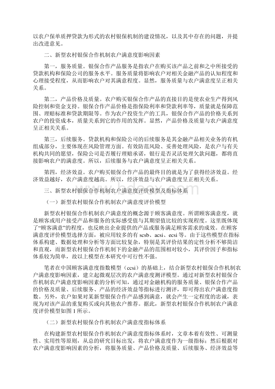 新型农村银保合作机制农户满意度分析.docx_第2页