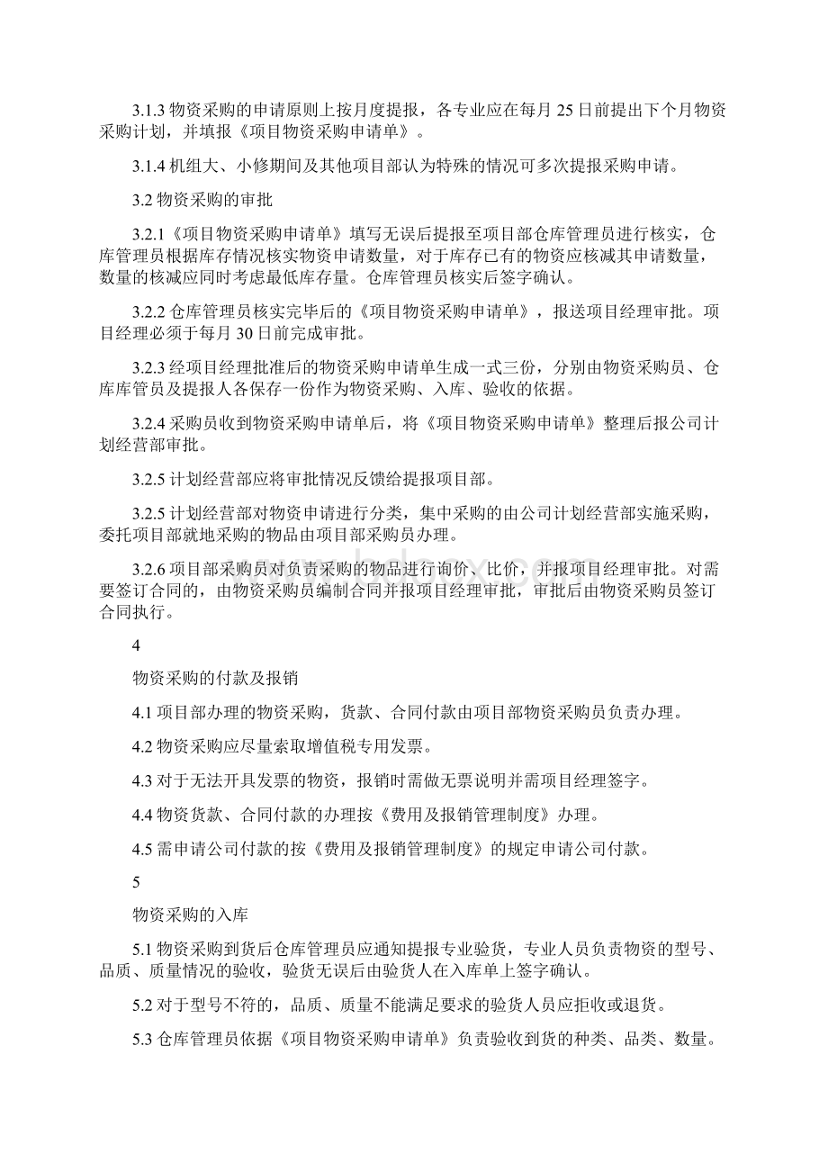 项目部物资采购管理制度Word文档格式.docx_第2页