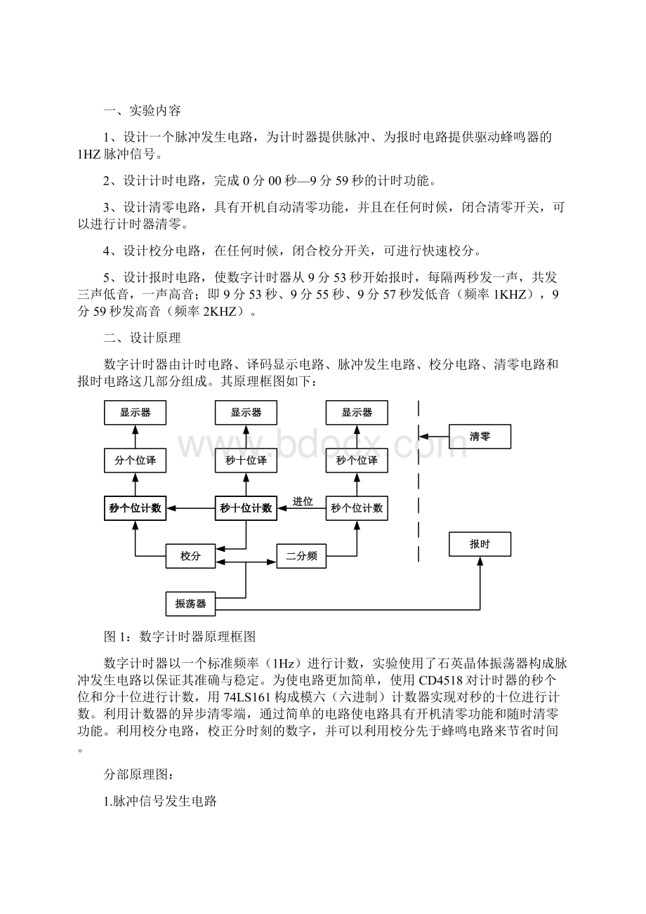 南理工电工电子综合实验II数字钟优秀Word文件下载.docx_第2页