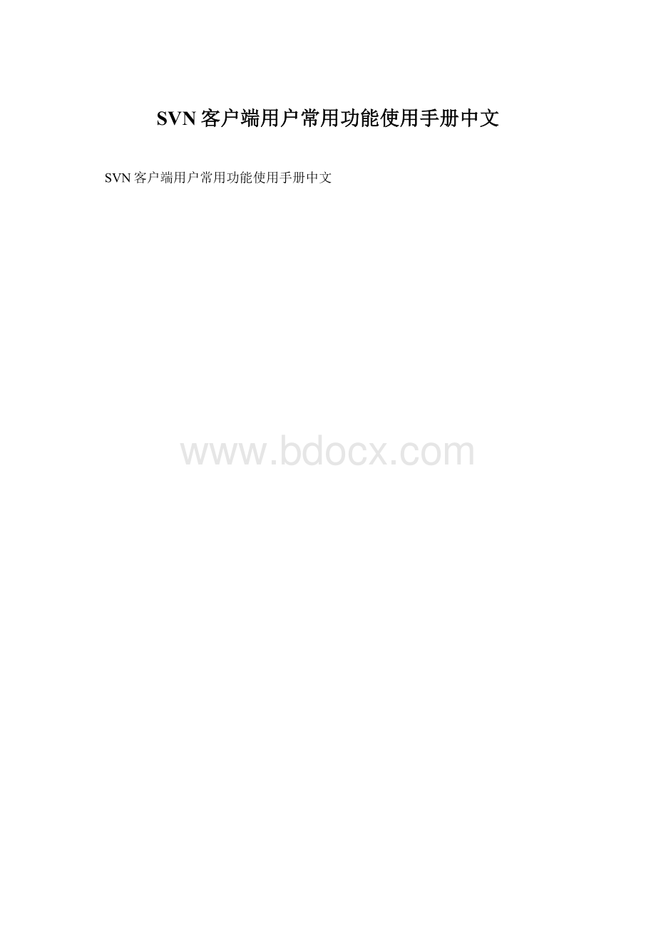 SVN客户端用户常用功能使用手册中文.docx_第1页