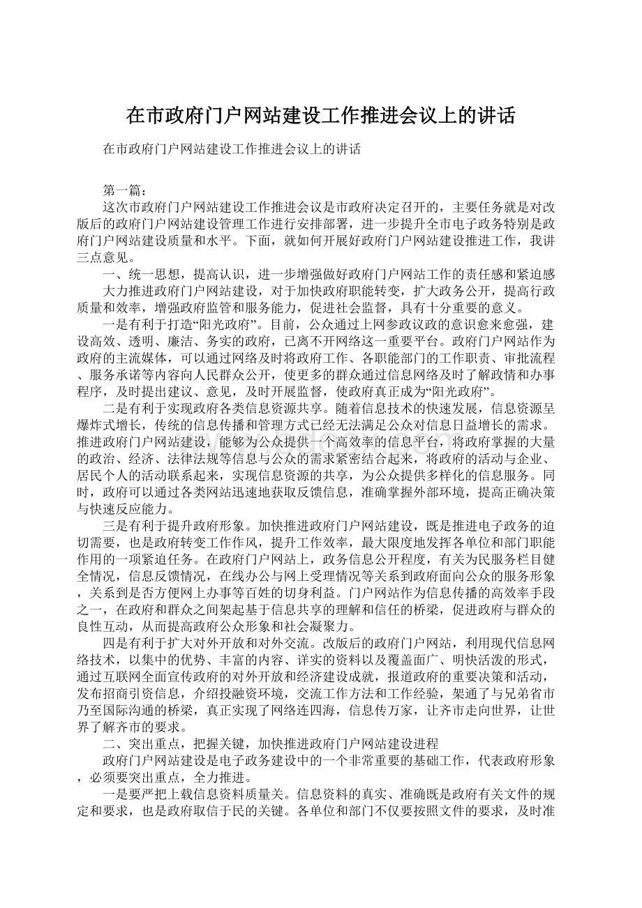 在市政府门户网站建设工作推进会议上的讲话.docx