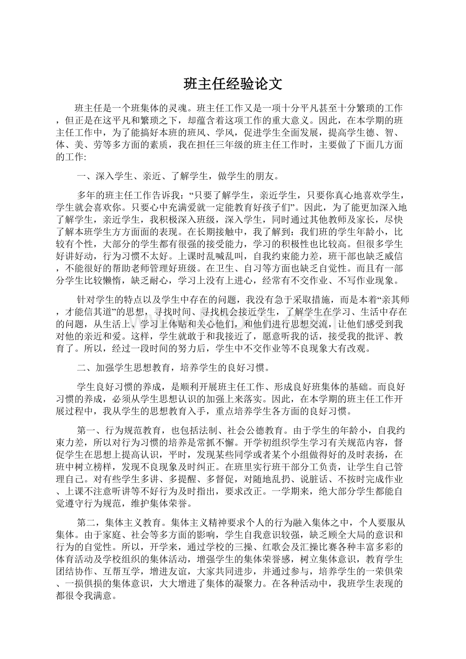 班主任经验论文Word文档下载推荐.docx_第1页