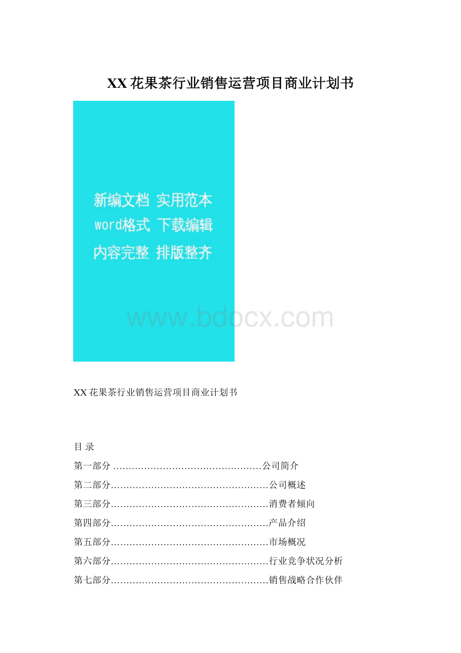 XX花果茶行业销售运营项目商业计划书.docx_第1页