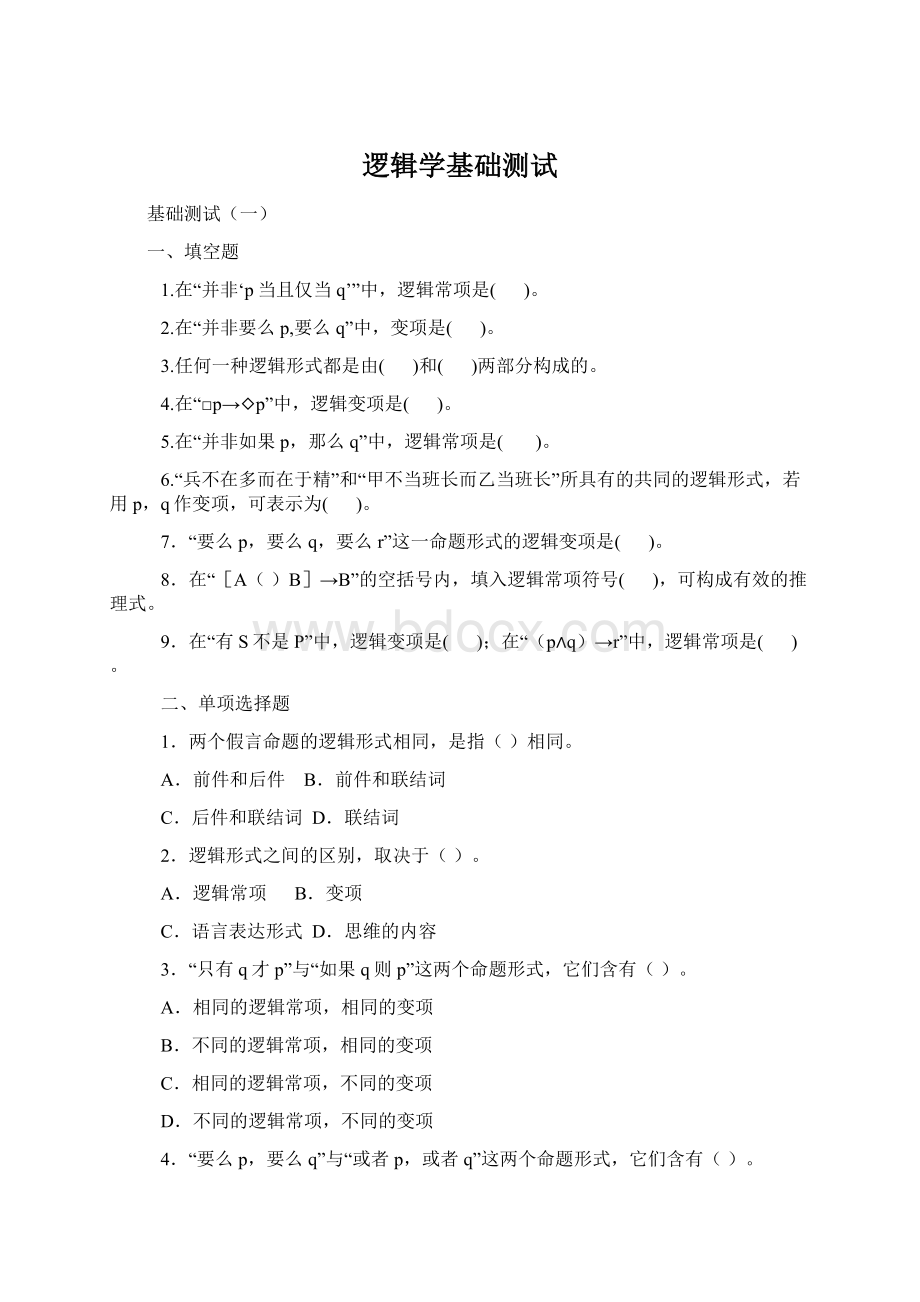 逻辑学基础测试.docx_第1页