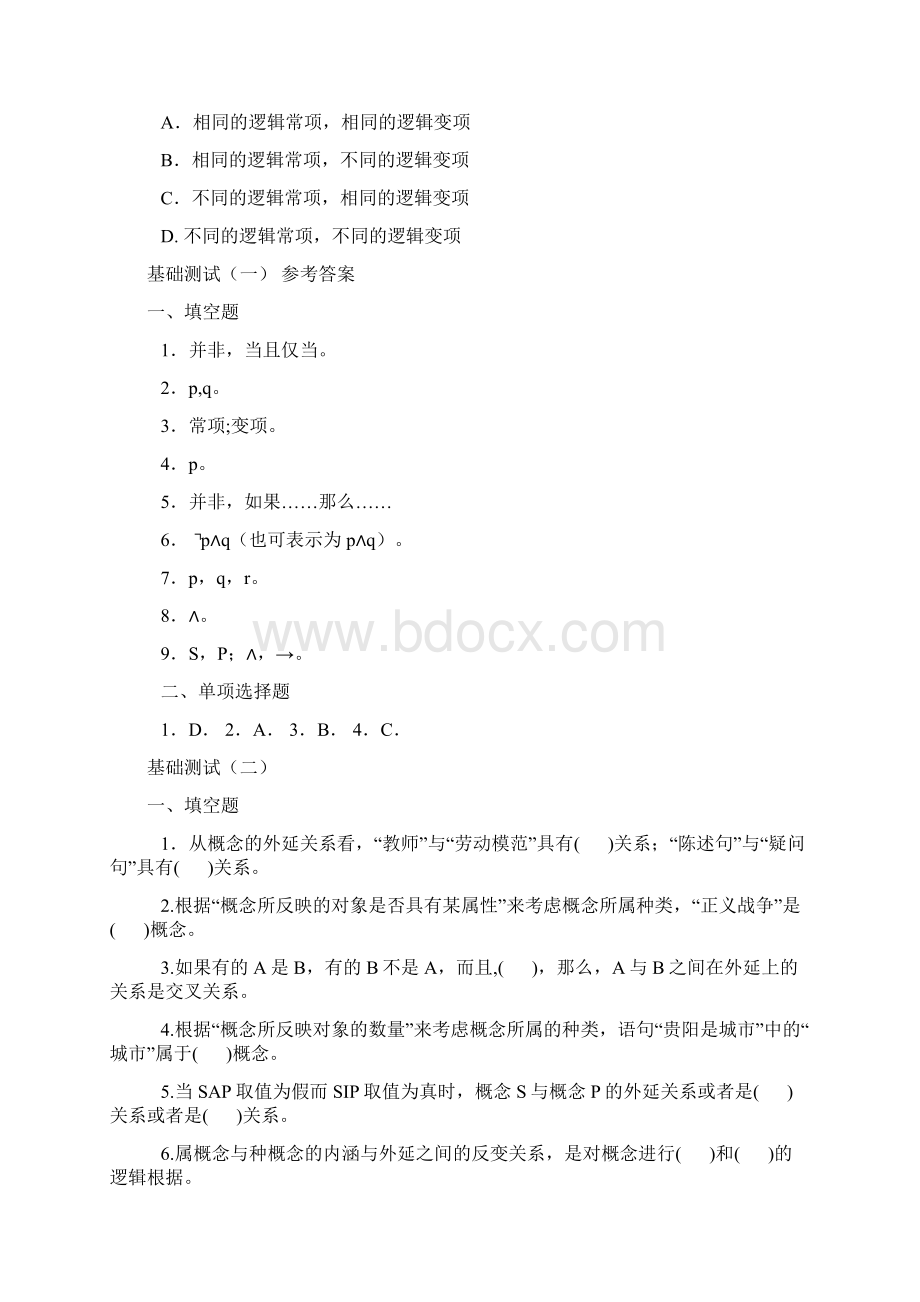 逻辑学基础测试Word文件下载.docx_第2页