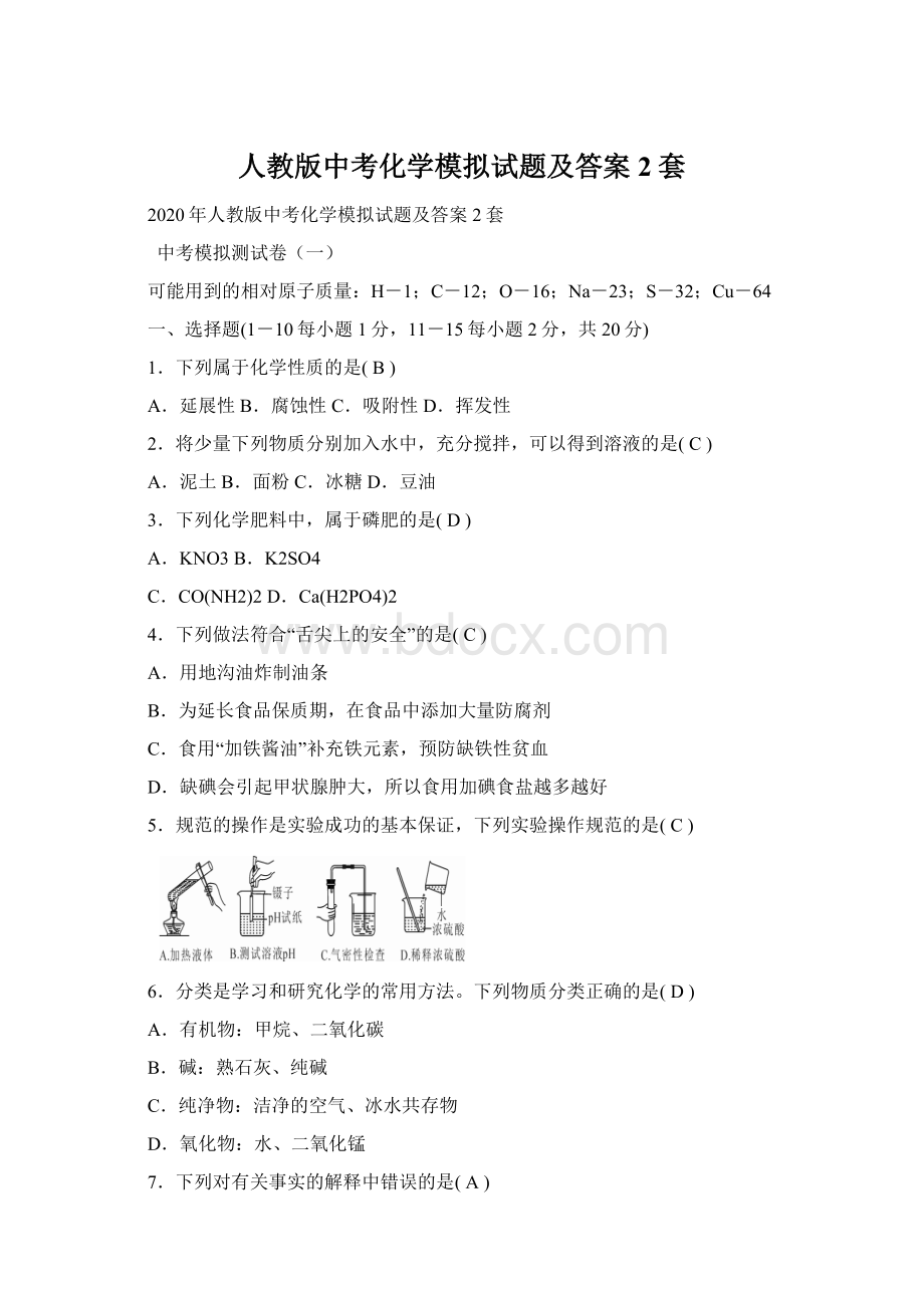 人教版中考化学模拟试题及答案2套Word文档下载推荐.docx_第1页