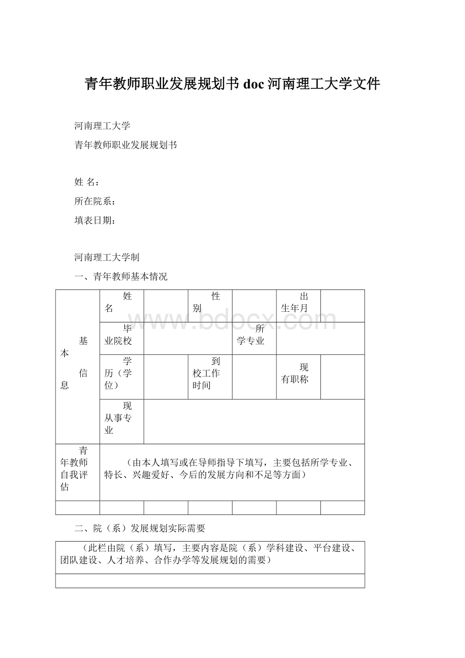 青年教师职业发展规划书doc河南理工大学文件.docx