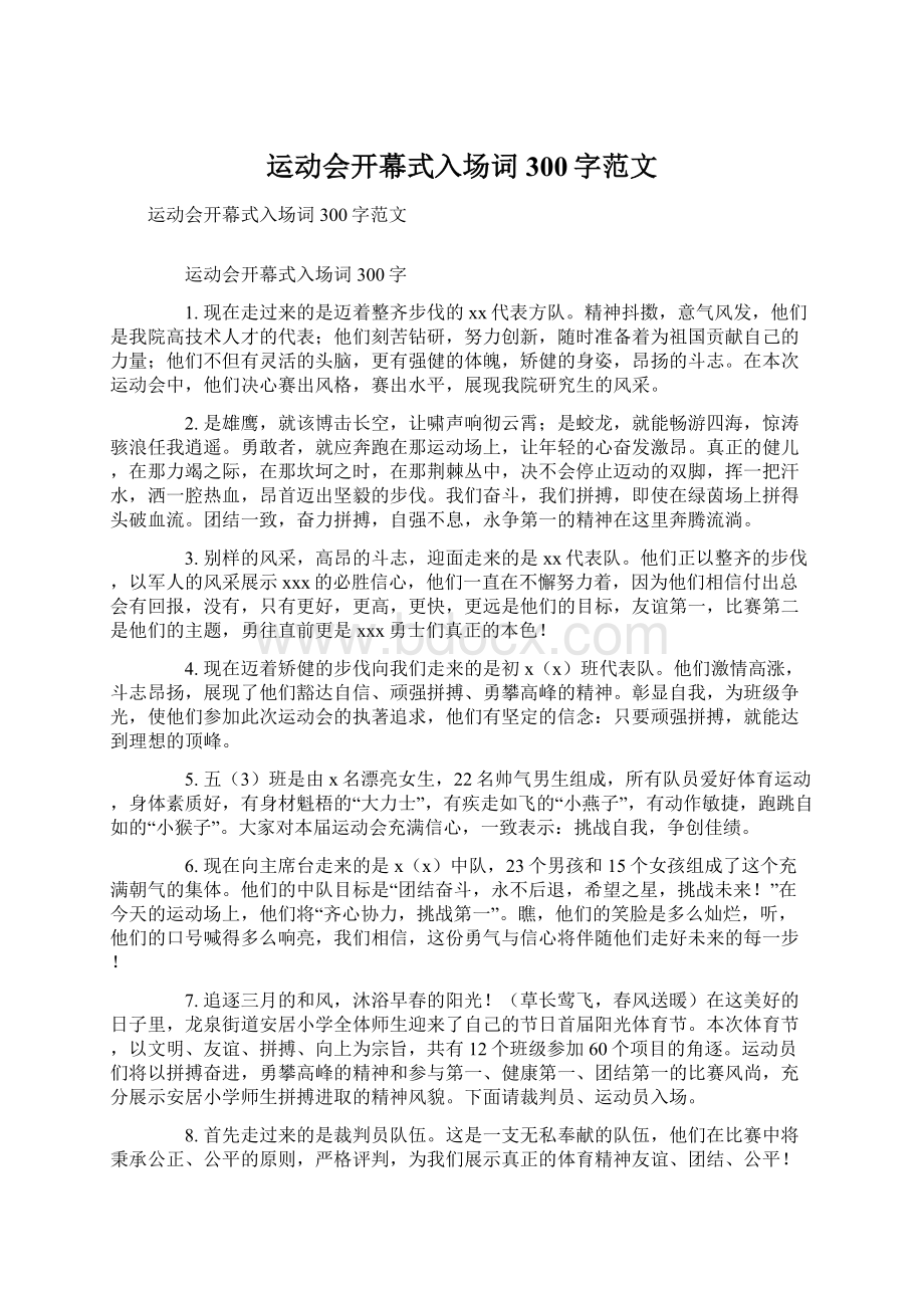 运动会开幕式入场词300字范文.docx