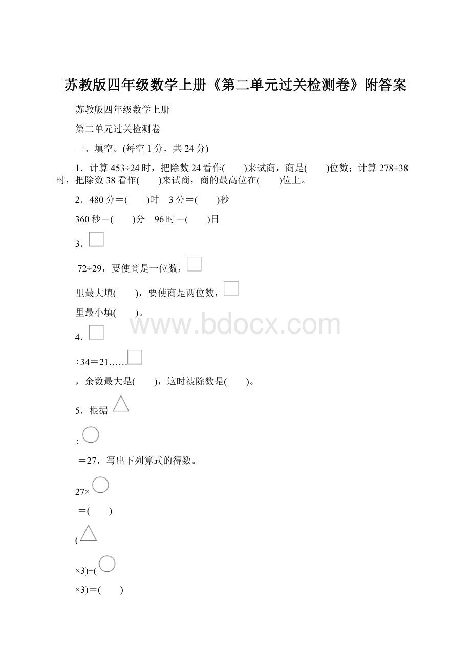 苏教版四年级数学上册《第二单元过关检测卷》附答案Word下载.docx_第1页