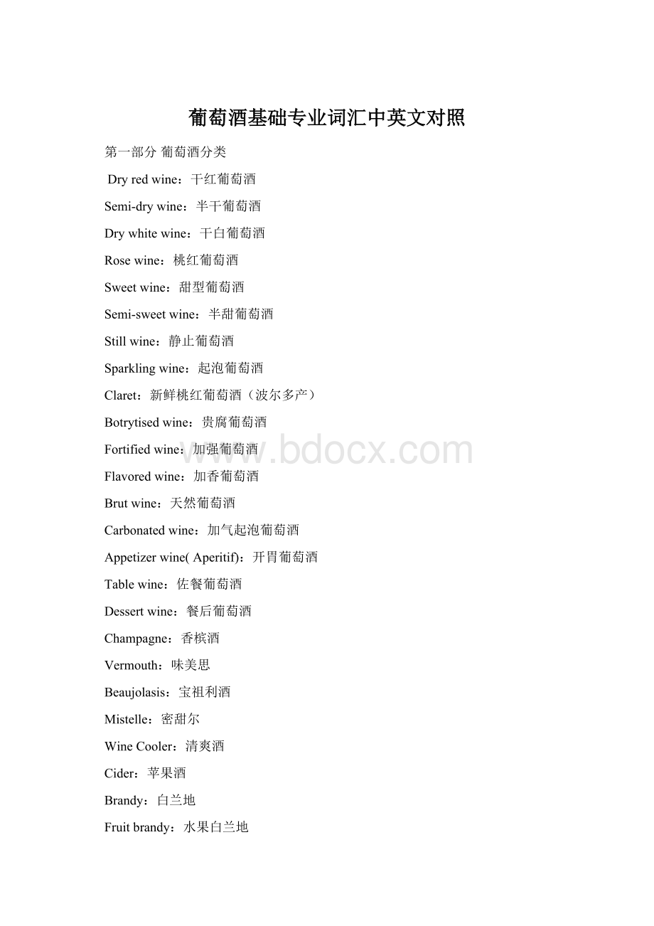葡萄酒基础专业词汇中英文对照Word格式.docx_第1页