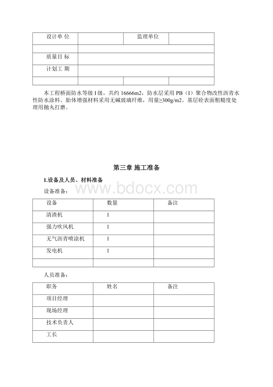 桥面防水施工方案共25页.docx_第2页