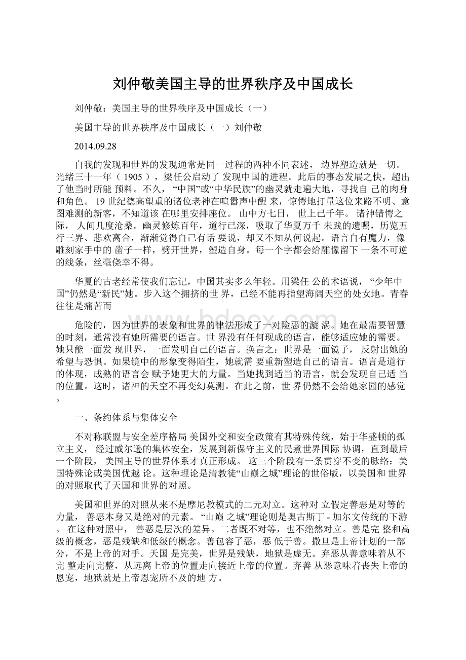 刘仲敬美国主导的世界秩序及中国成长.docx