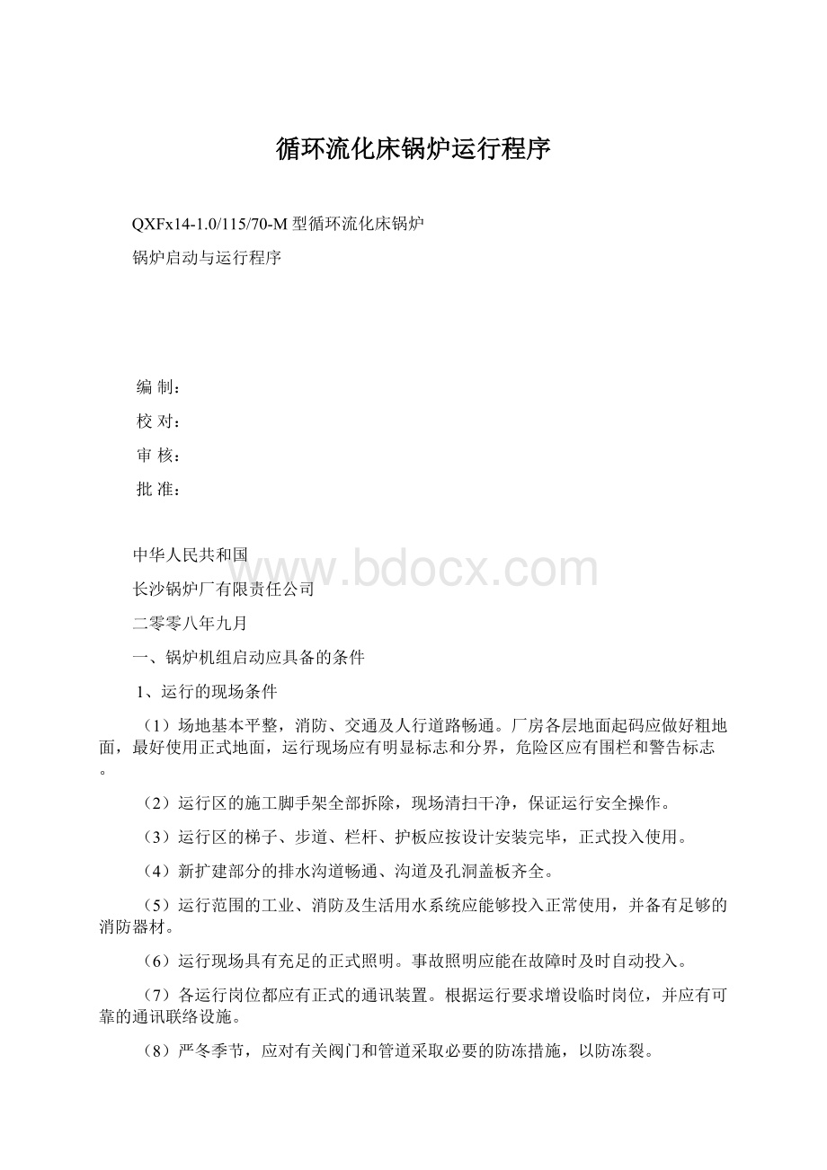 循环流化床锅炉运行程序.docx