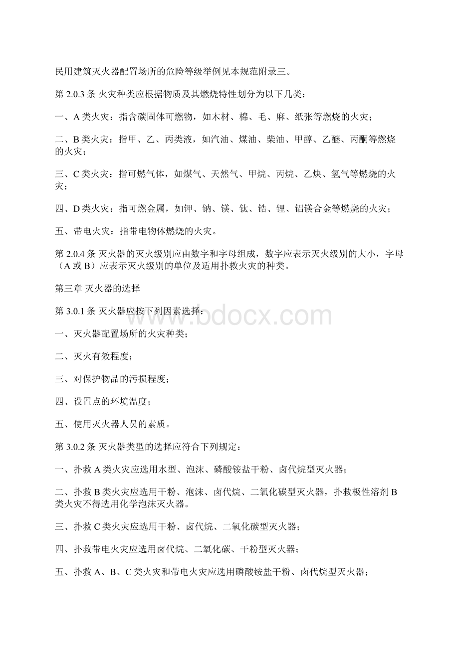 建筑灭火器配置设计规范标准.docx_第2页