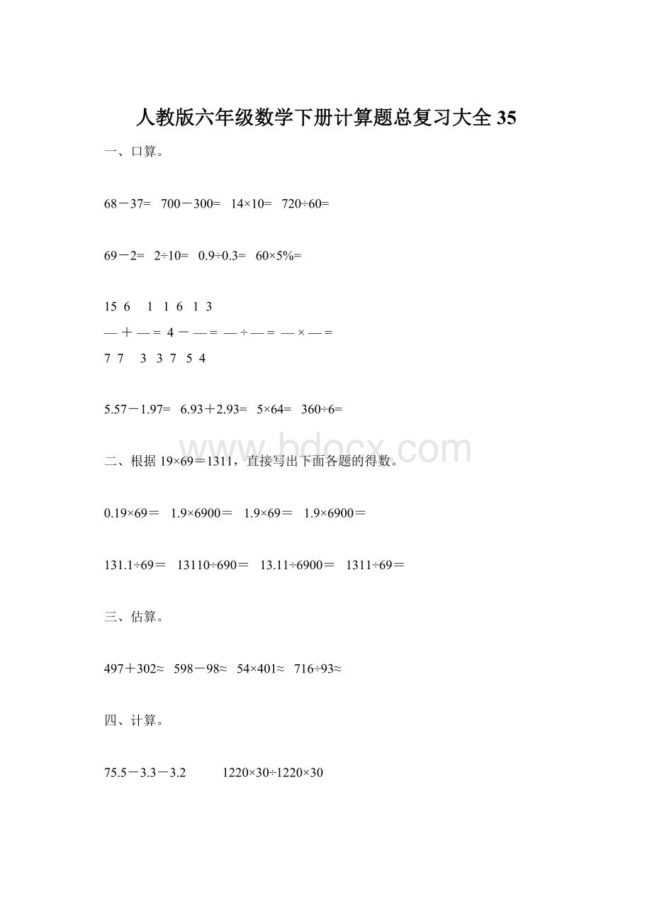 人教版六年级数学下册计算题总复习大全35Word格式.docx