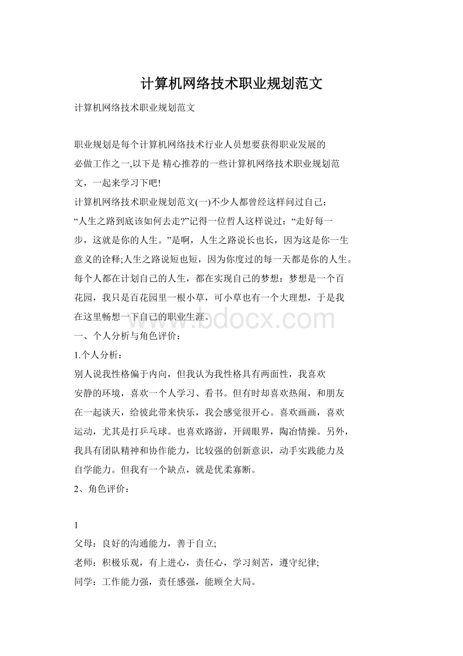 计算机网络技术职业规划范文.docx