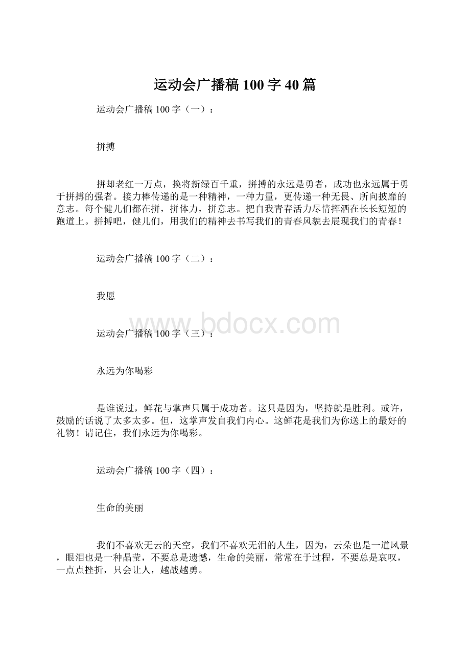 运动会广播稿100字40篇.docx_第1页