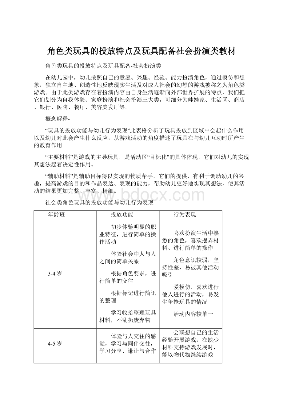 角色类玩具的投放特点及玩具配备社会扮演类教材Word下载.docx