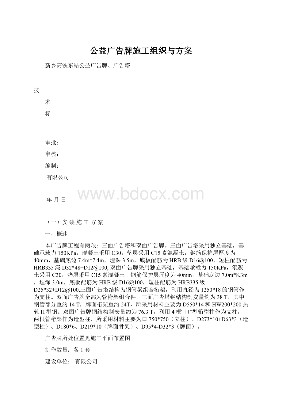 公益广告牌施工组织与方案文档格式.docx