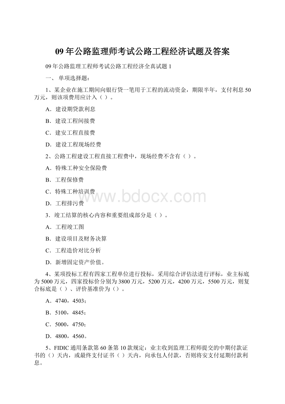 09年公路监理师考试公路工程经济试题及答案Word下载.docx