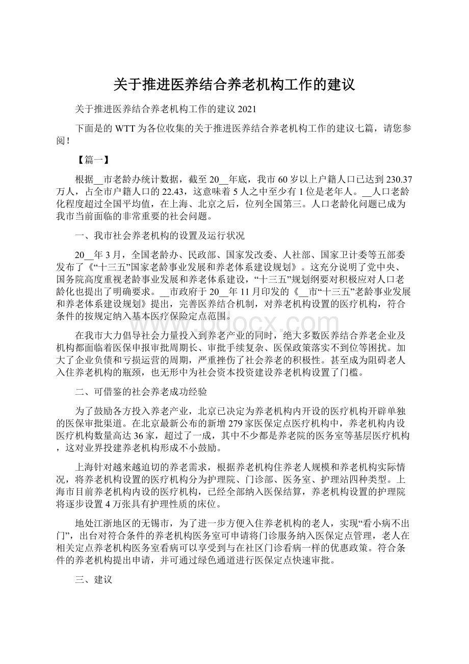 关于推进医养结合养老机构工作的建议.docx_第1页