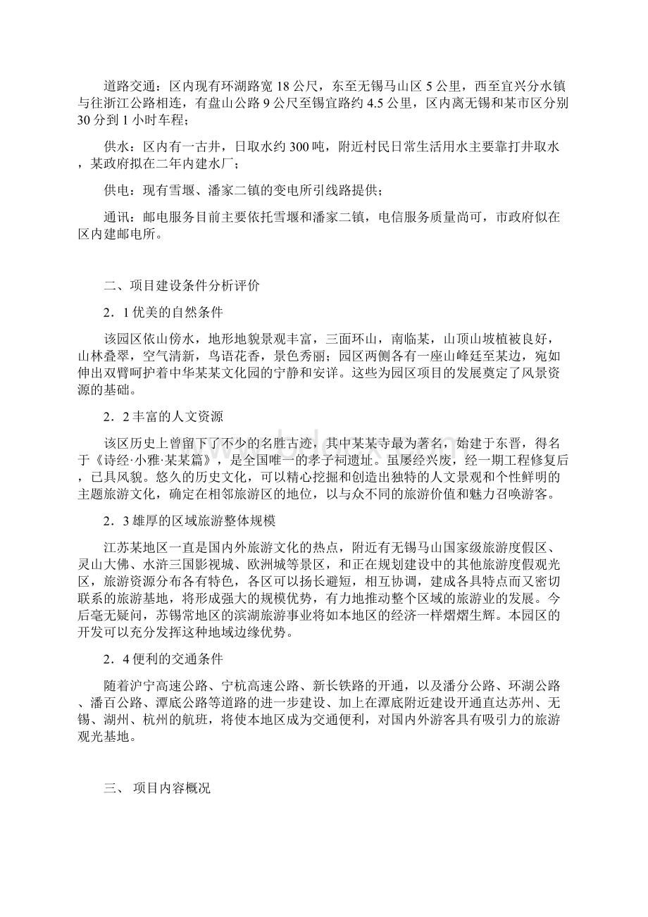 某某文化园景区项目可行性研究报告完美精编Word格式文档下载.docx_第2页