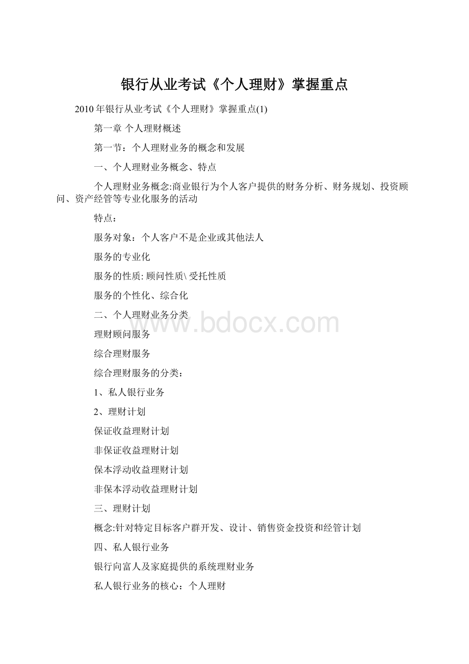 银行从业考试《个人理财》掌握重点Word文档下载推荐.docx