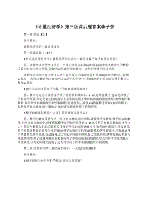 《计量经济学》第三版课后题答案李子奈文档格式.docx