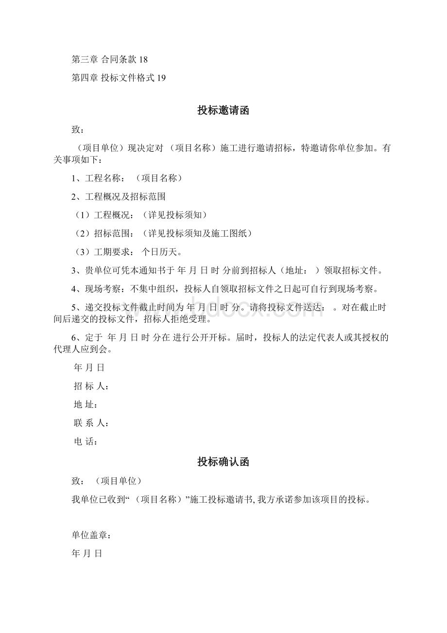 工程的项目的邀请招标招标文件的资料Word文件下载.docx_第2页